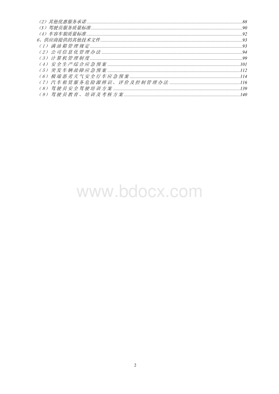 汽车租赁投标技术方案.doc_第2页