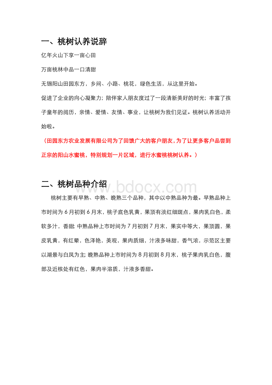 桃树认养文案Word下载.docx_第1页