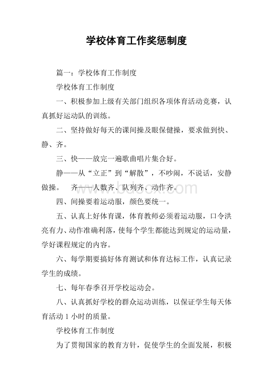 学校体育工作奖惩制度Word文档格式.docx_第1页