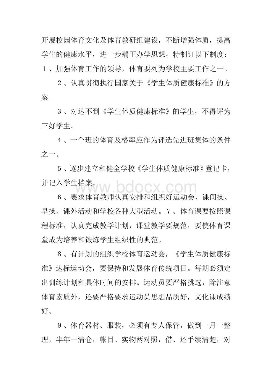 学校体育工作奖惩制度Word文档格式.docx_第2页