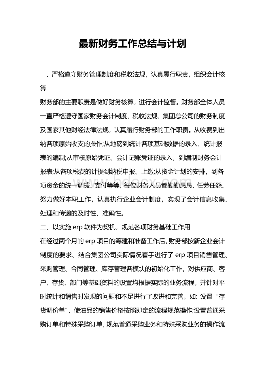 最新财务工作总结与计划文档格式.docx