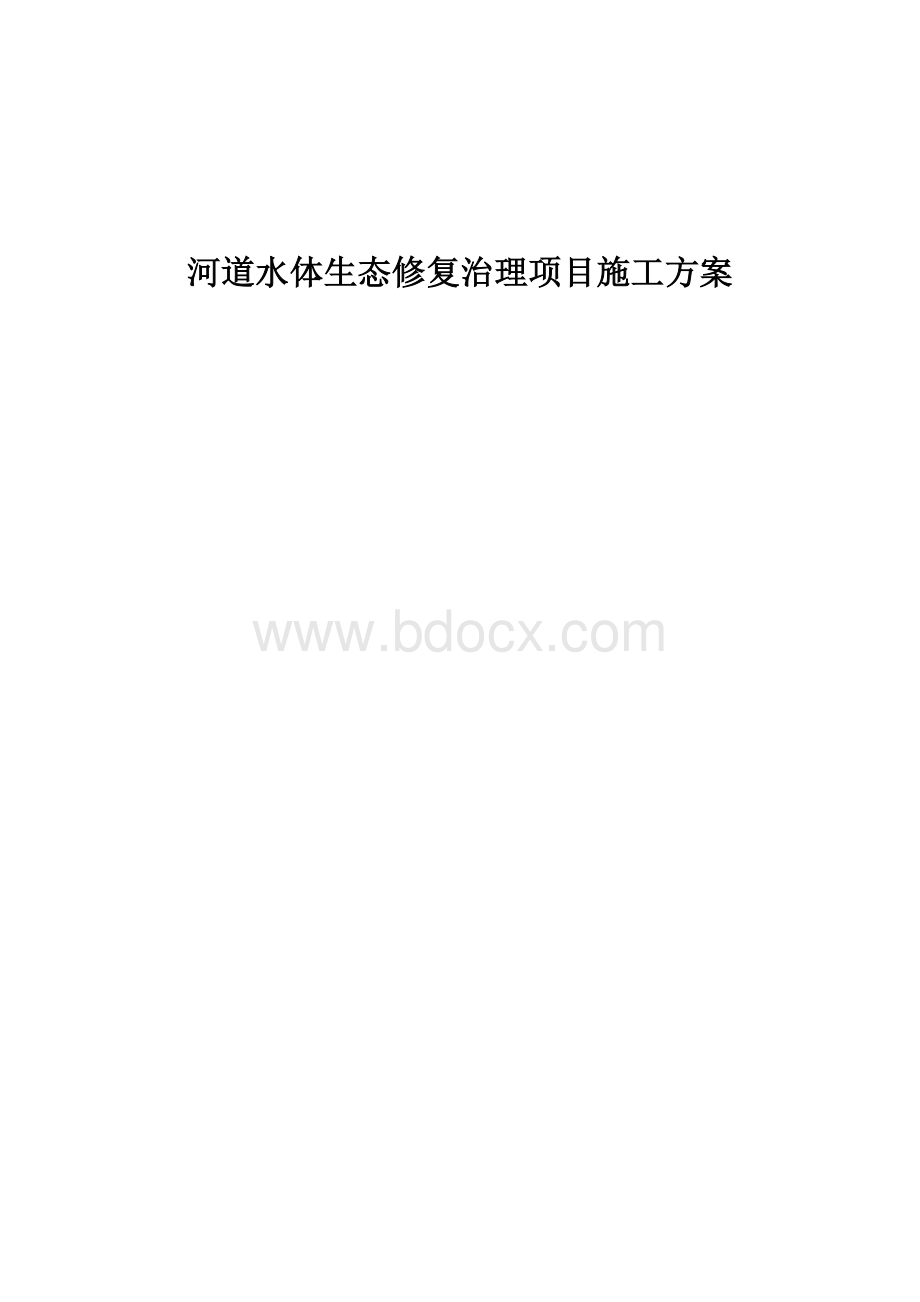 河道水体生态修复治理施工方案.doc_第1页