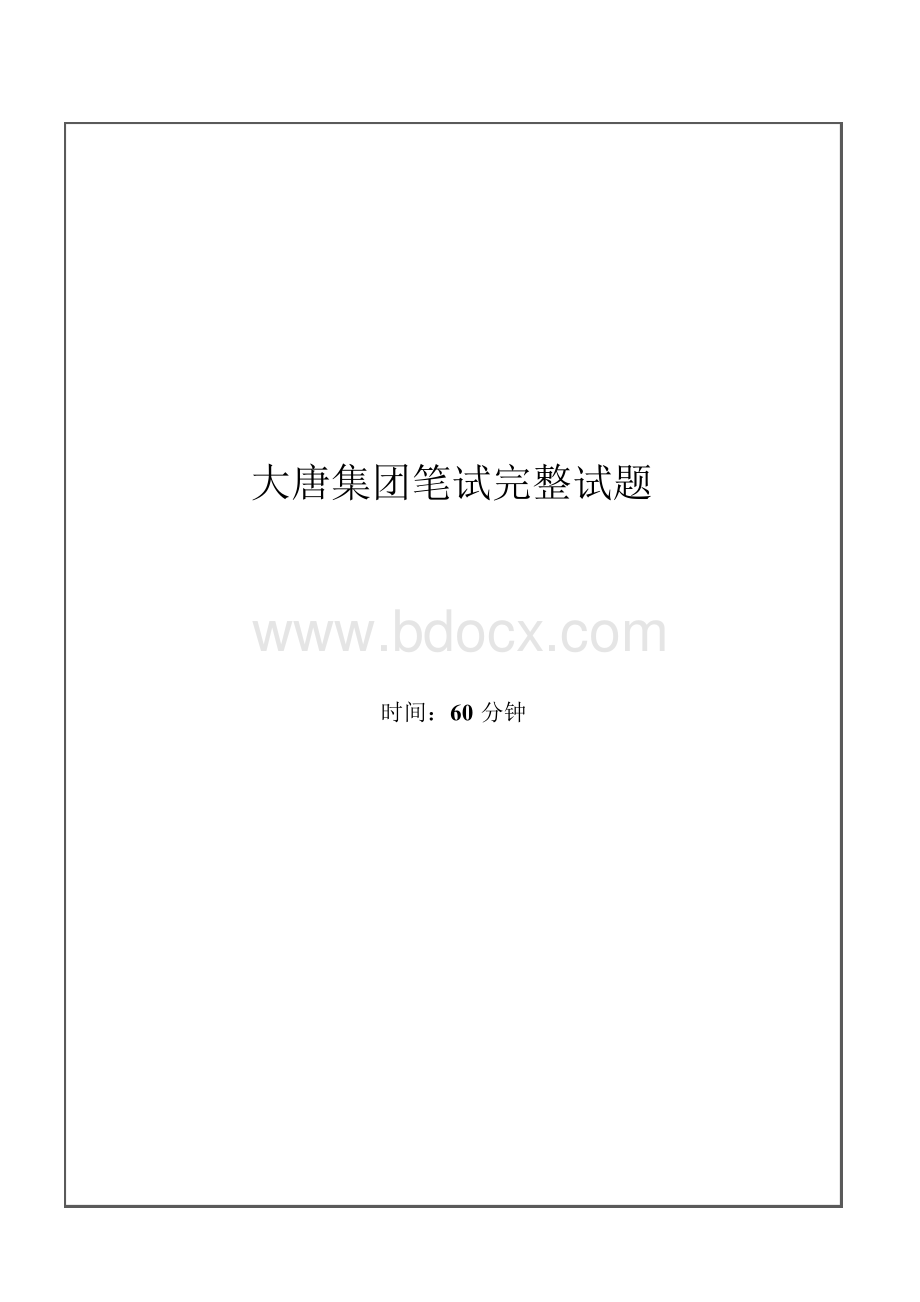 大唐集团招聘笔试试题及答案.docx_第1页