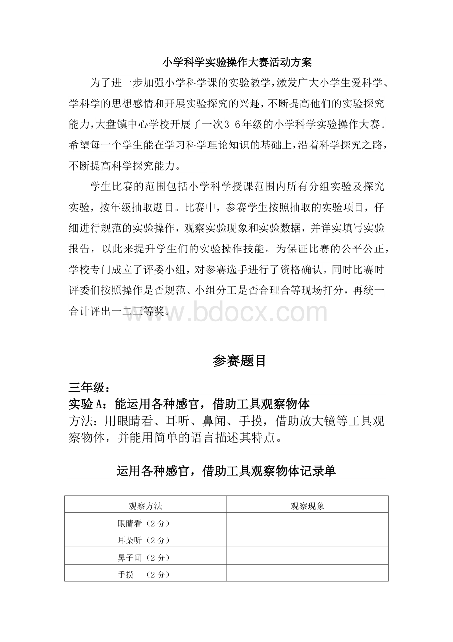 小学科学实验操作大赛活动方案.docx_第1页