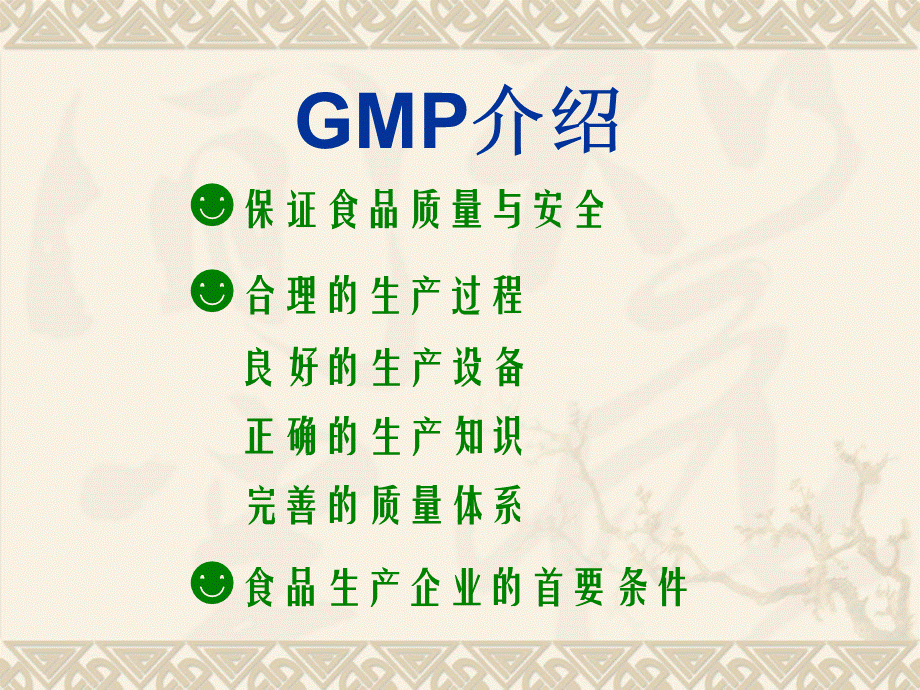 食品安全与质量管理学教学课件ppt作者刁恩杰主编第二章食品GMPPPT文件格式下载.ppt_第2页