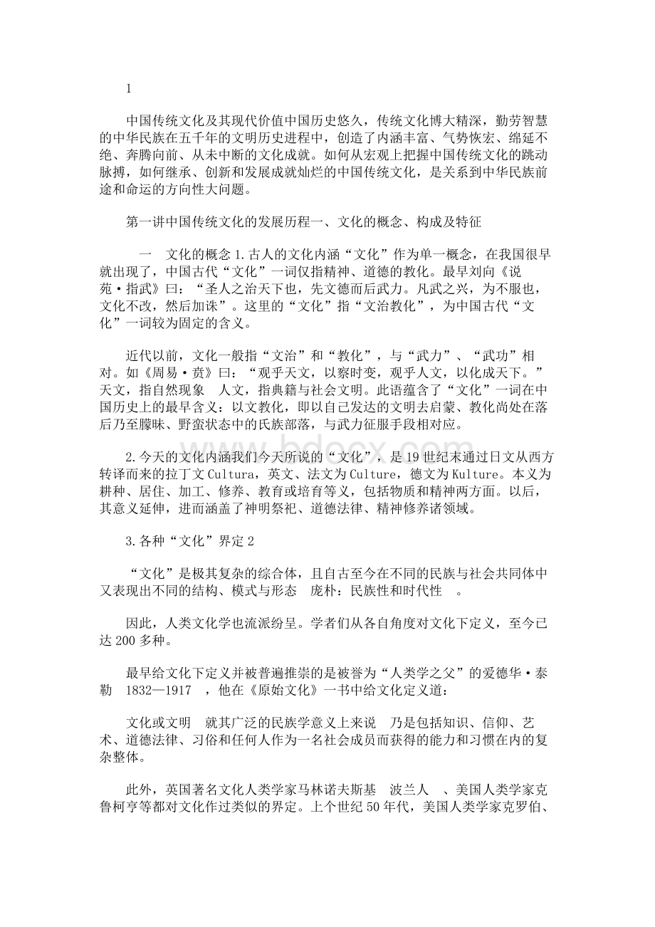 中国传统文化及其现代价值 中国历史悠久传统文化博大精深勤劳Word格式.docx_第1页