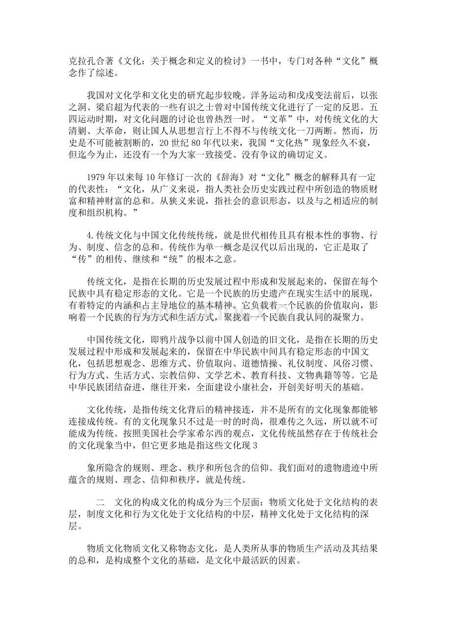 中国传统文化及其现代价值 中国历史悠久传统文化博大精深勤劳Word格式.docx_第2页