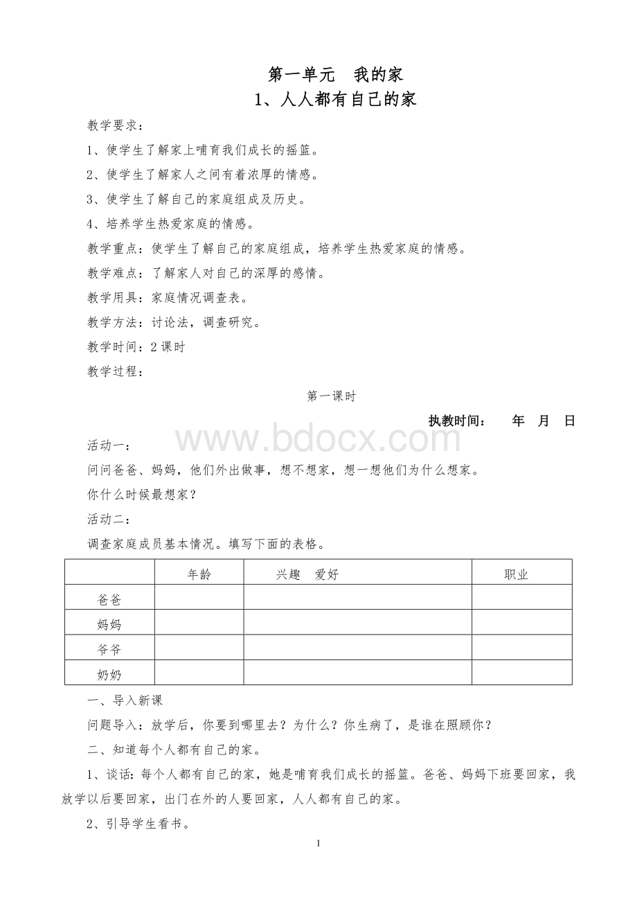 《三年级上册品德与社会》教案-人教版-思想品德三年级(上册).doc