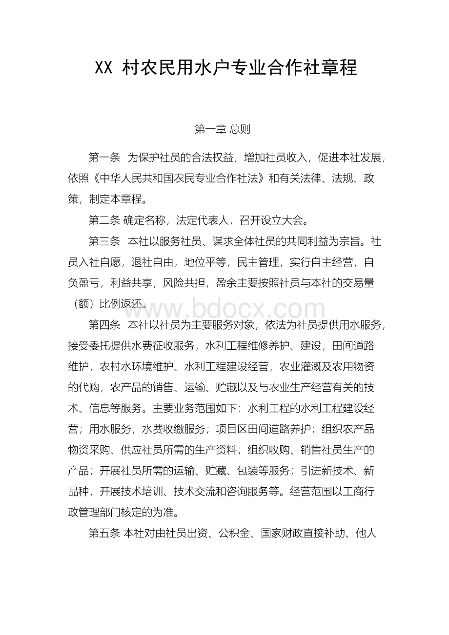 XX村农民用水专业合作社章程Word格式.docx