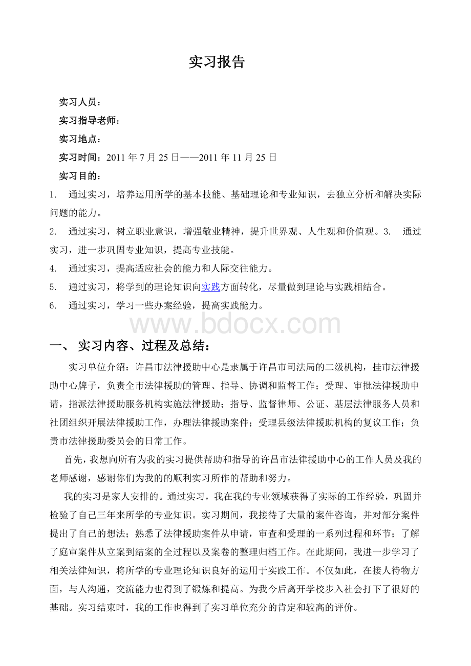 法律援助中心实习报告Word文档格式.doc_第1页