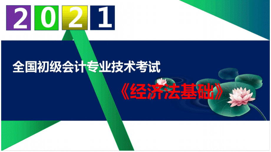 【2021】初级会计职称《经济法基础》精品课件第一章总论.pptx_第1页