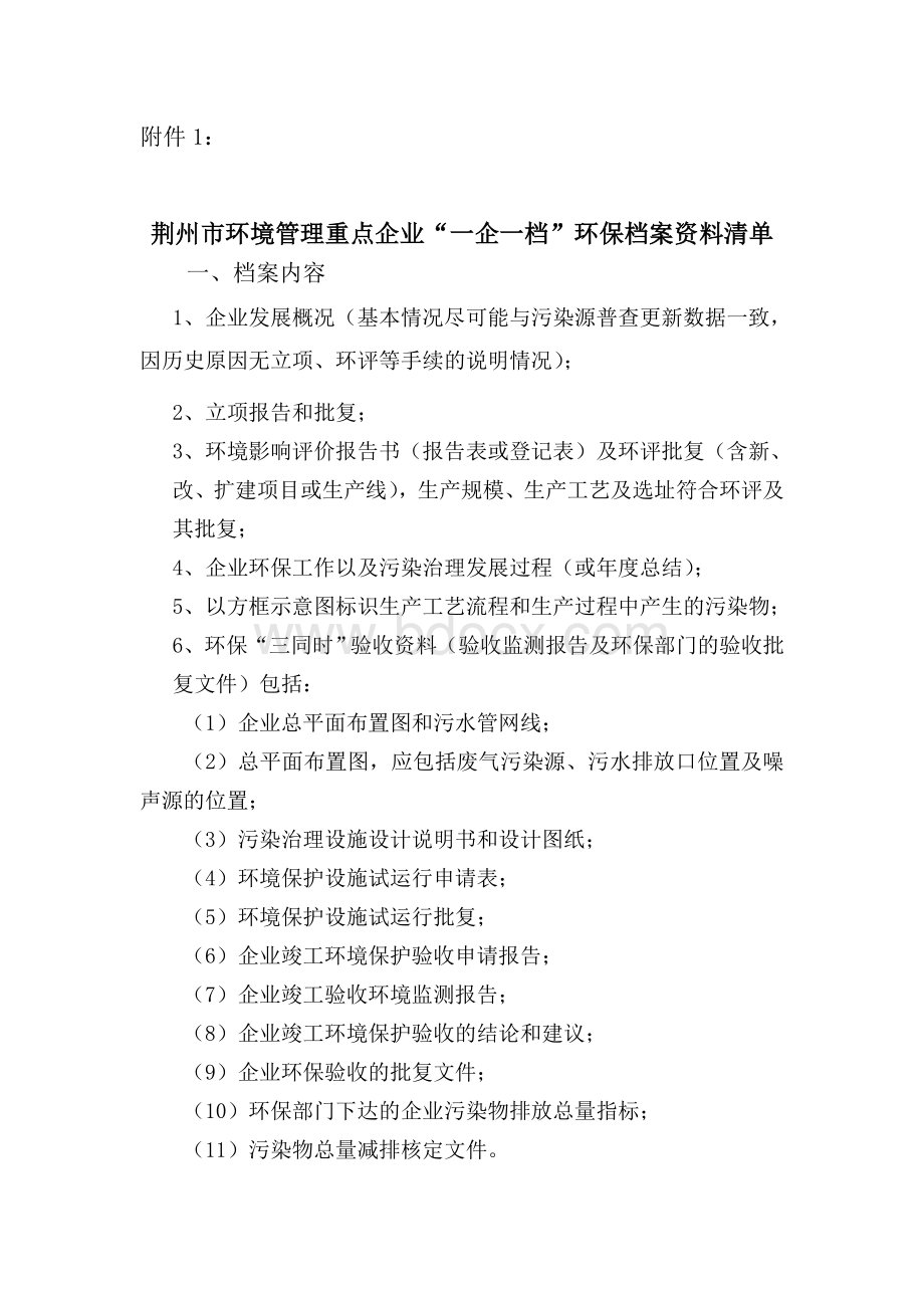 “一企一档”环保档案资料清单-荆州市环境保护网Word文档下载推荐.doc