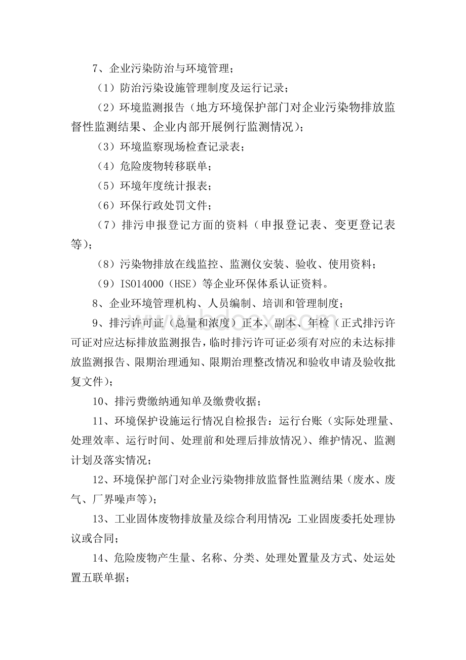 “一企一档”环保档案资料清单-荆州市环境保护网.doc_第2页