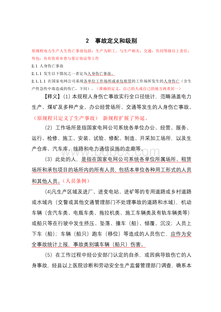 《国家电网公司安全事故调查规程》Word格式文档下载.docx_第3页