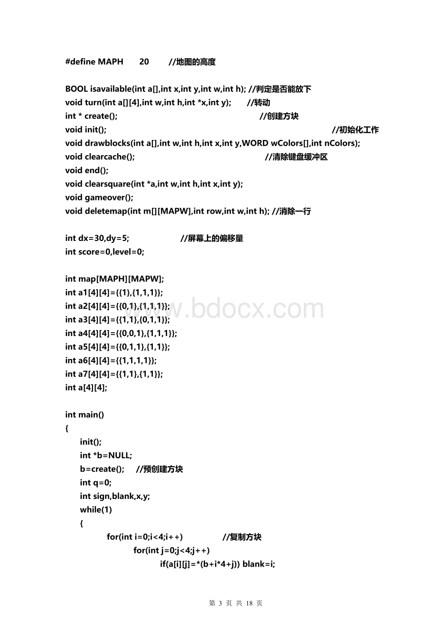 C++俄罗斯方块实验报告(附实验体会)Word格式.doc_第3页