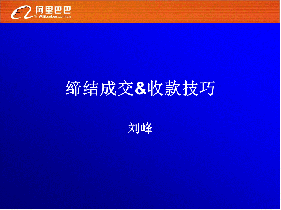 做业务成交客户缔结成交和收款技巧.ppt_第1页