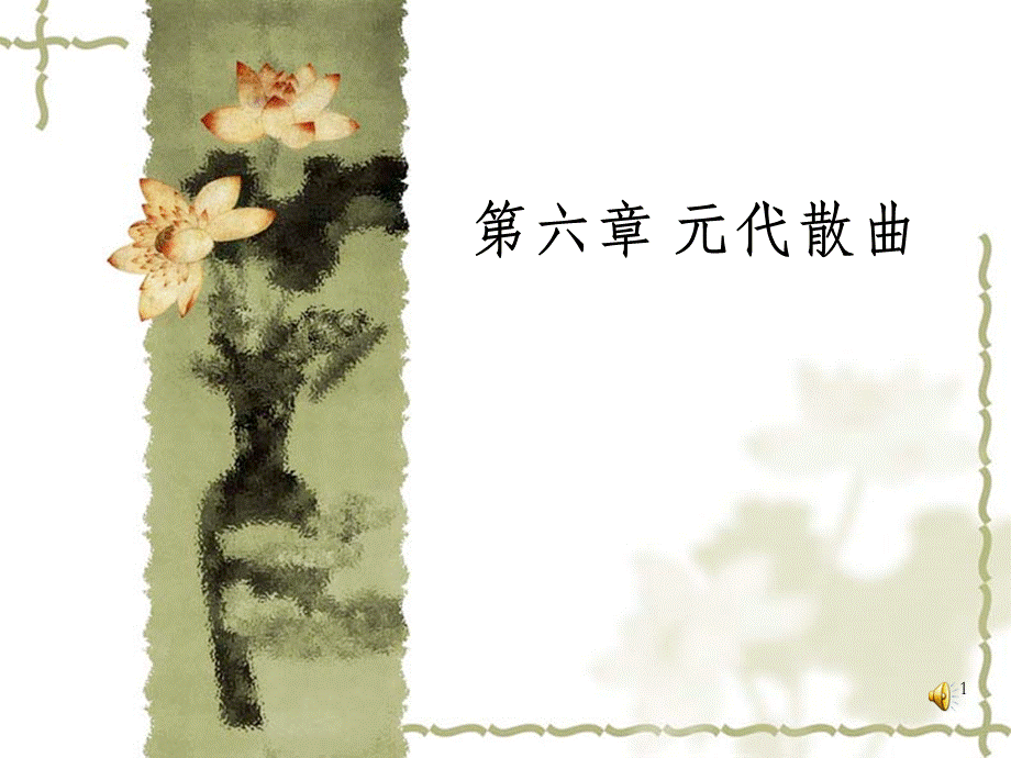 《元代散曲》PPT课件.ppt