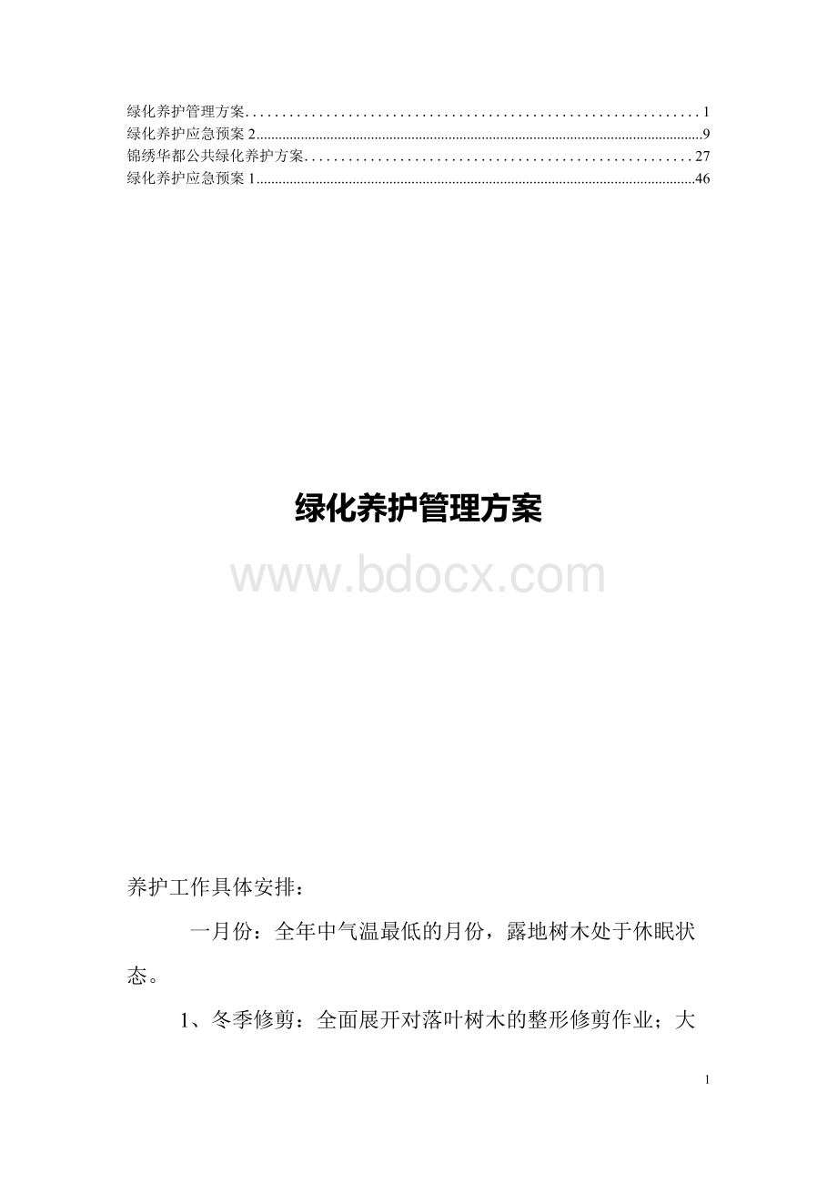 精编绿化养护应急预案3.docx