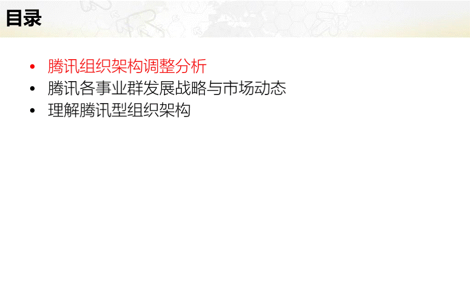 腾讯组织架构和其各业务战略分析讲义.pptx