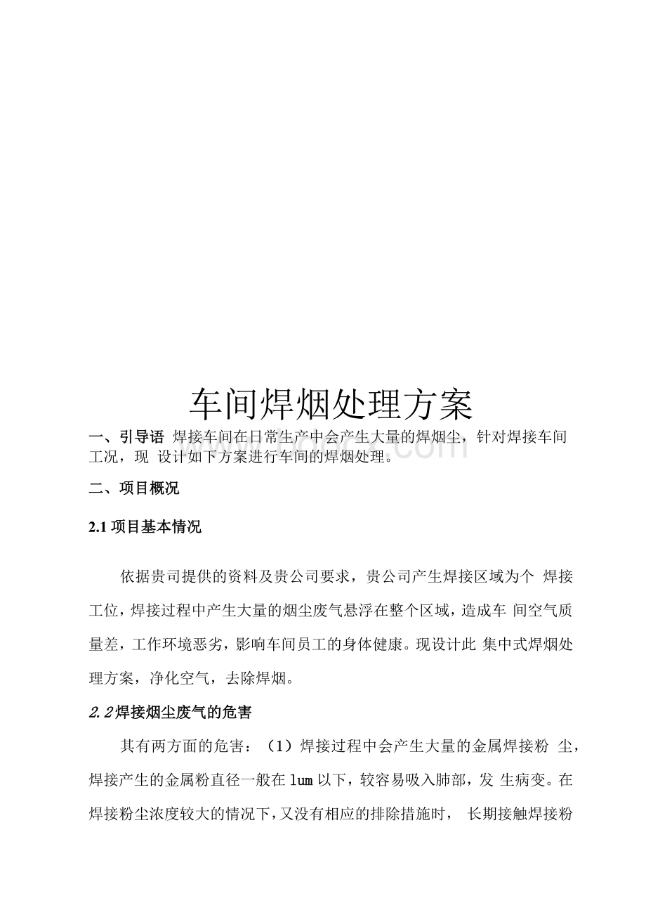 车间焊烟处理方案Word文件下载.docx