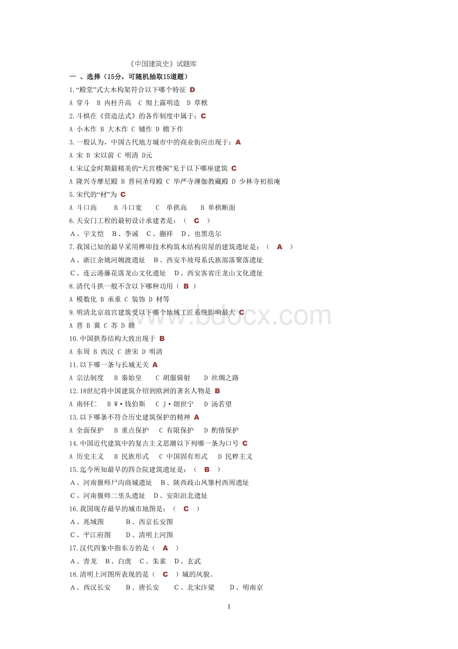 中外建筑史试题库附参考答案.doc_第1页