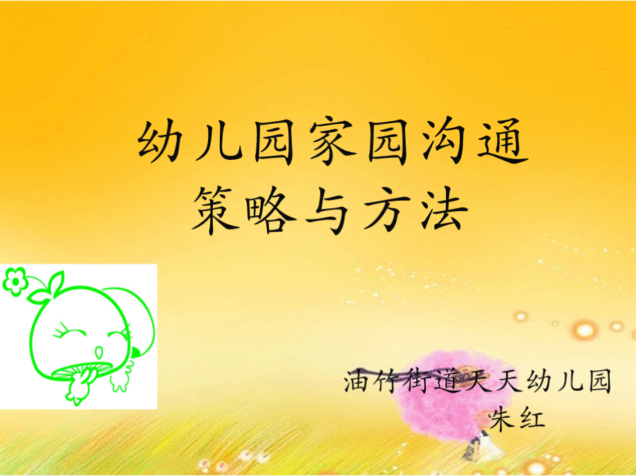 幼儿园教师与家长沟通的策略和方法PPT文档格式.pptx_第1页