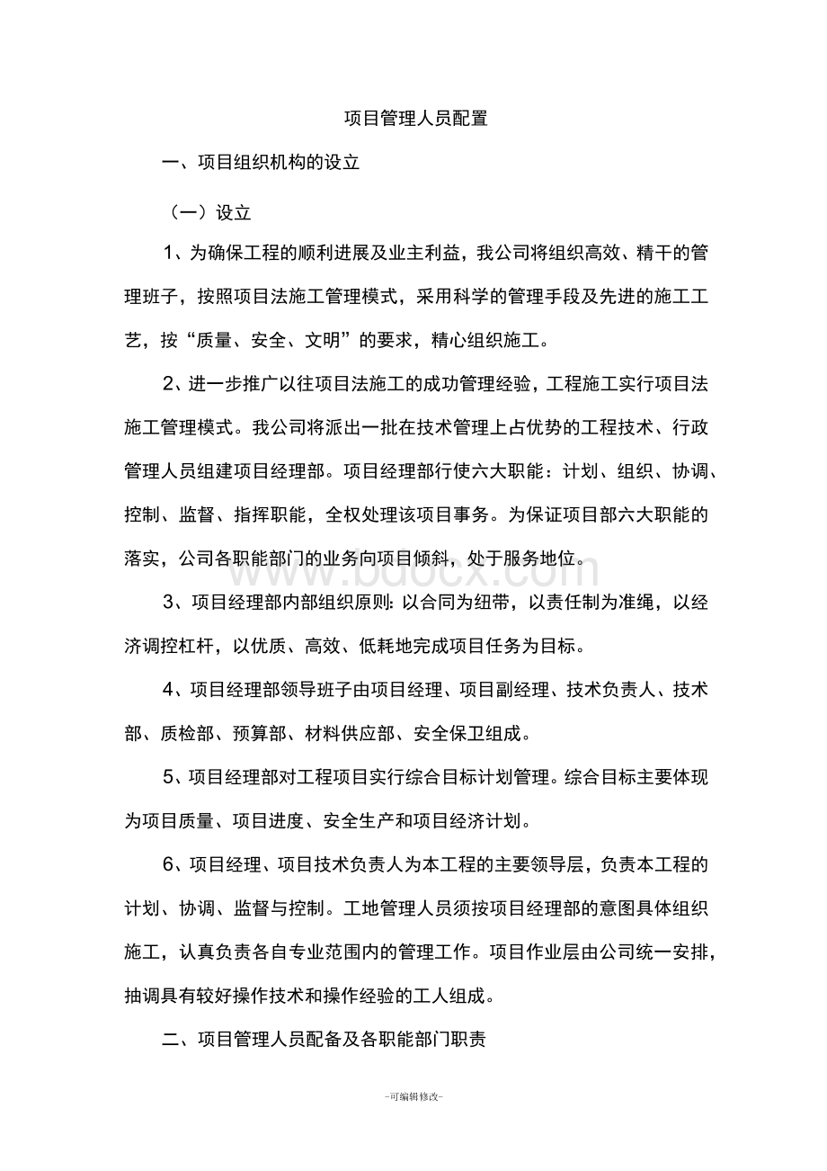 项目管理人员配置Word格式文档下载.docx_第1页