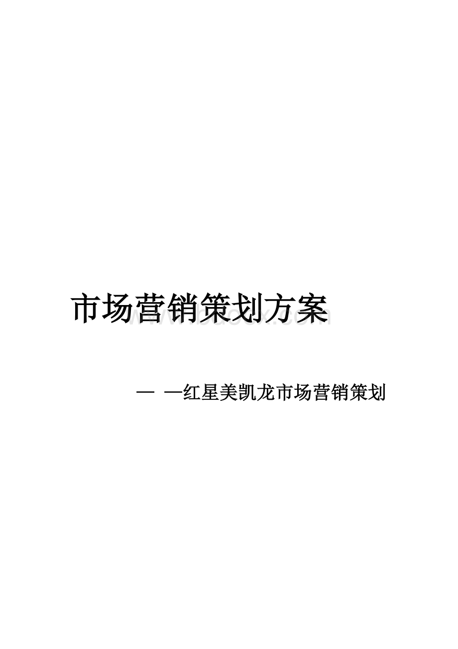 红星美凯龙营销策划方案Word文件下载.doc_第1页