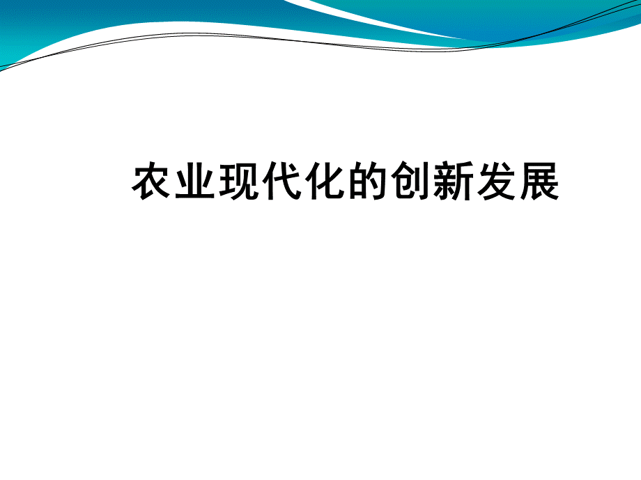 农业现代化的创新发展.PPT资料.ppt_第1页