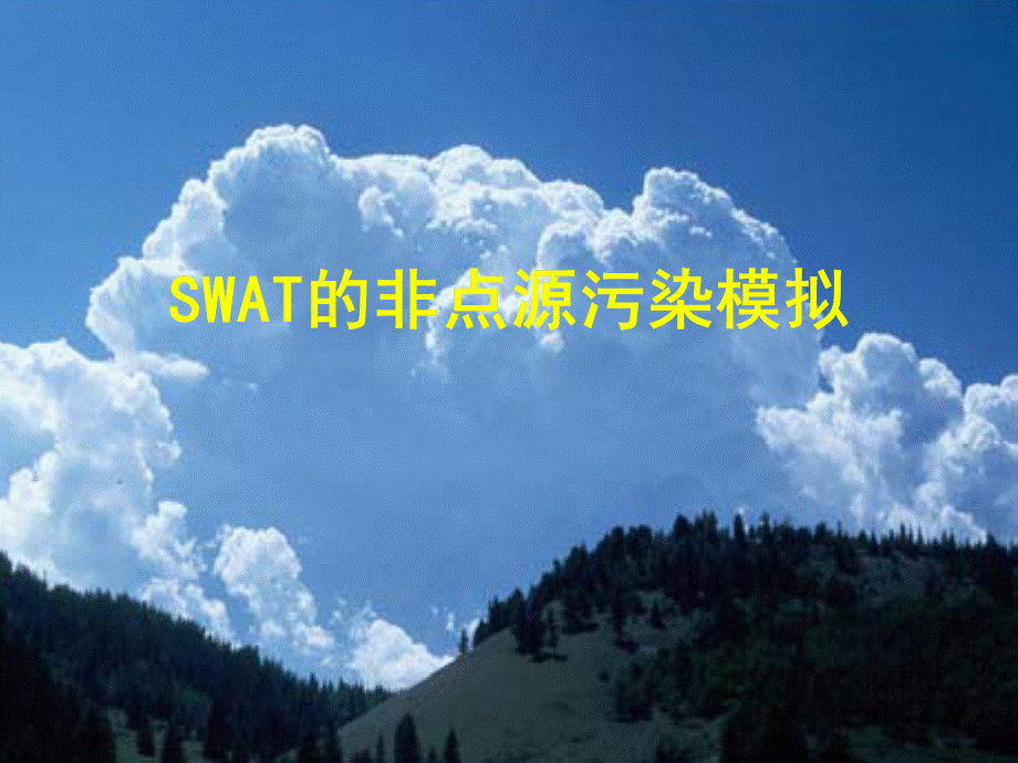 第八讲SWAT的非点源污染模拟PPT格式课件下载.ppt