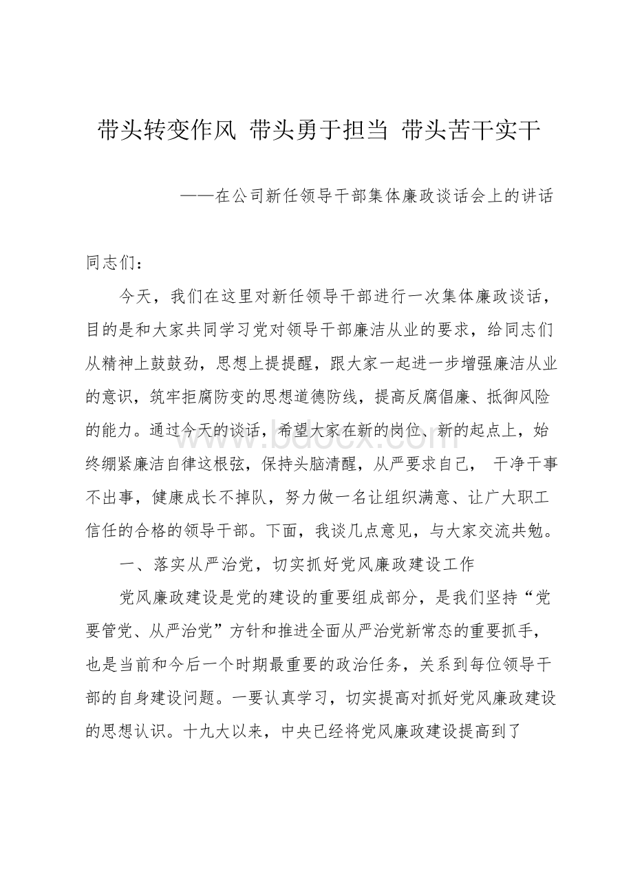 在公司新任领导干部集体廉政谈话会上的讲话Word文档下载推荐.docx_第1页