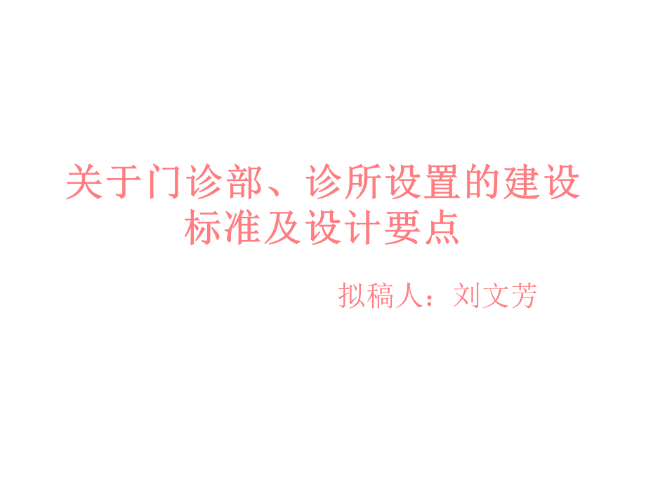 关于门诊部、诊所设置的建设标准.ppt