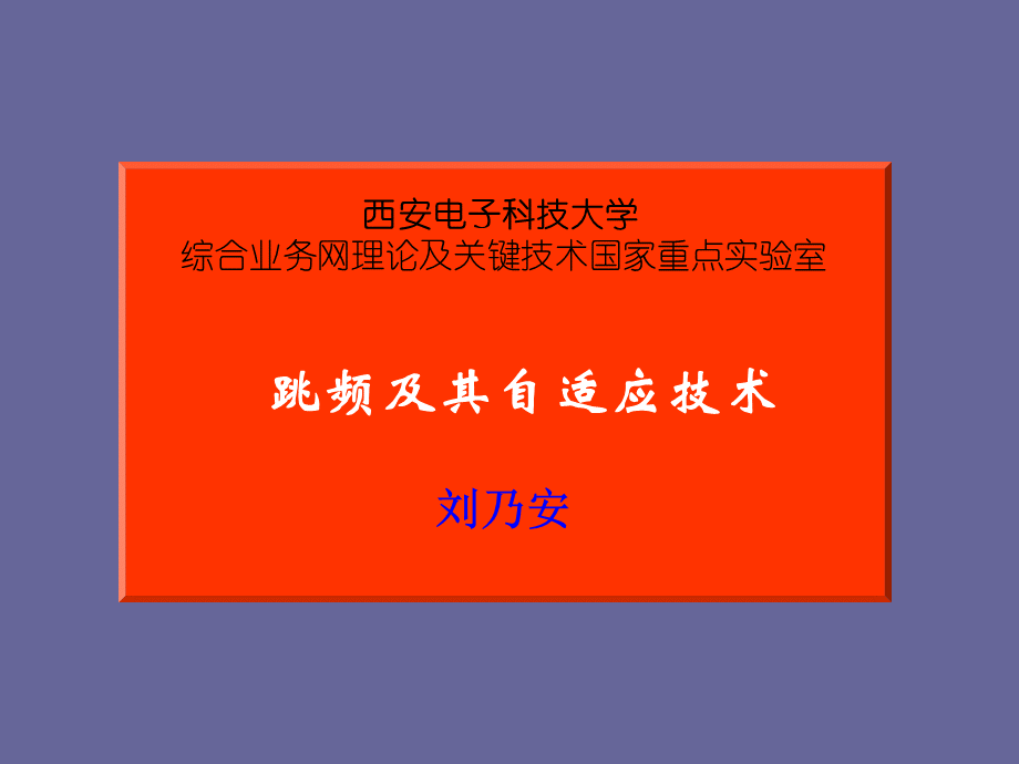 跳频及其自适应技术PPT文档格式.ppt_第1页