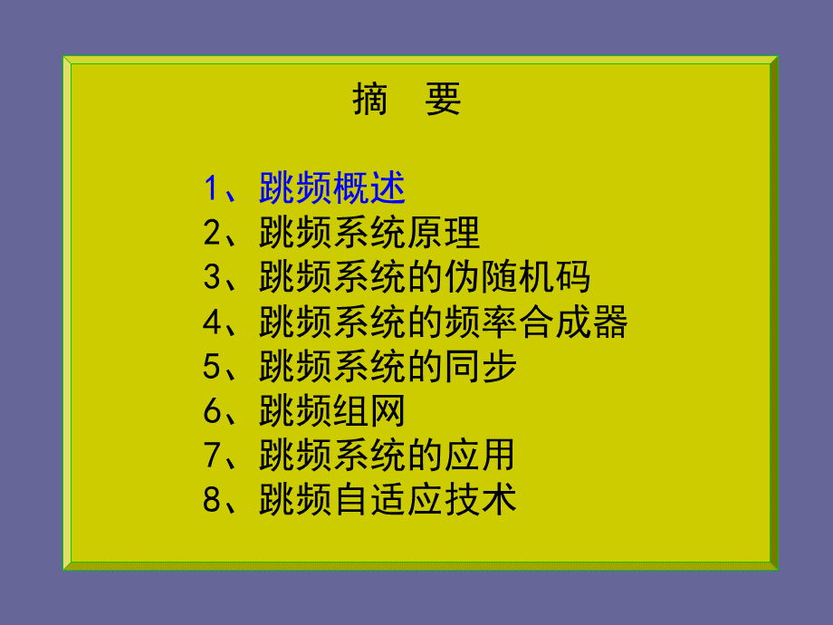 跳频及其自适应技术PPT文档格式.ppt_第2页