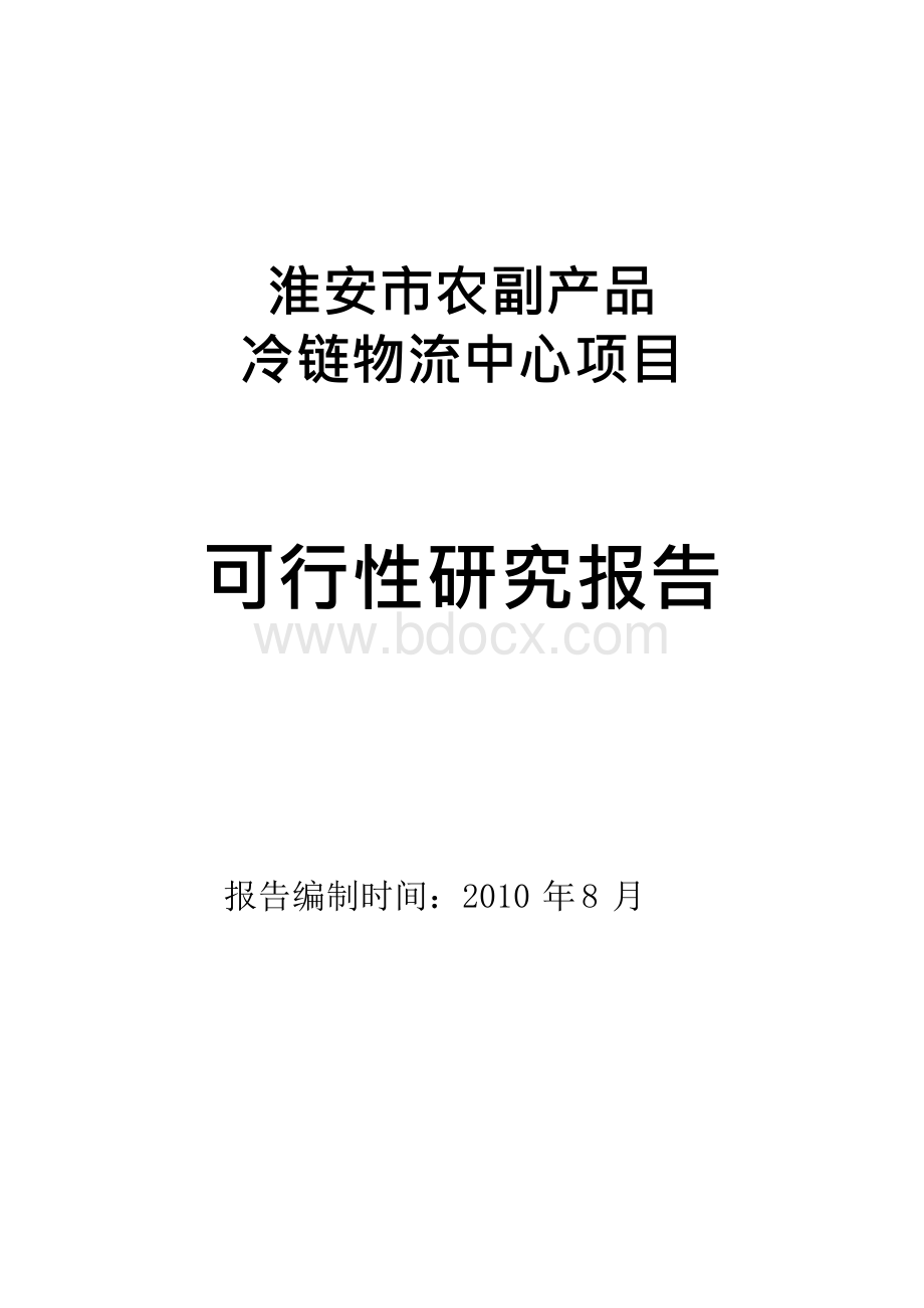 淮安市农副产品冷链物流中心项目可行性研究报告_.docx_第1页