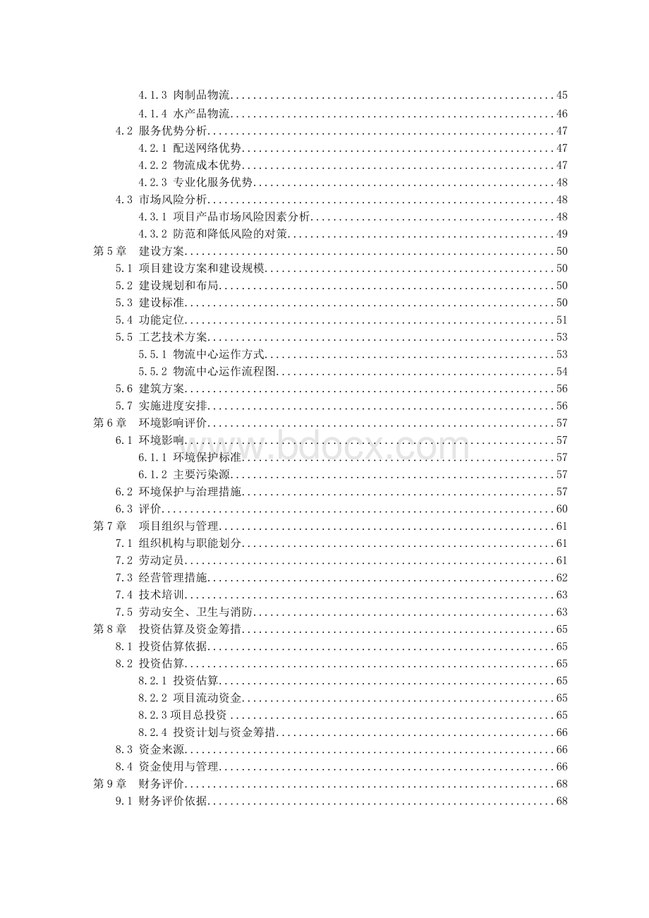 淮安市农副产品冷链物流中心项目可行性研究报告_.docx_第3页