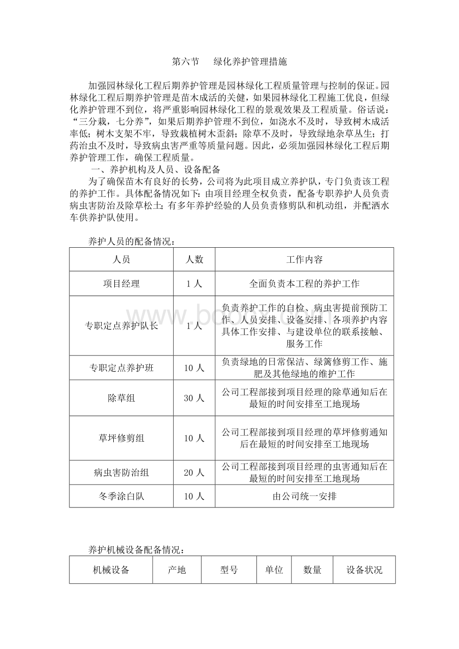 绿化养护管理措施Word格式.doc_第1页