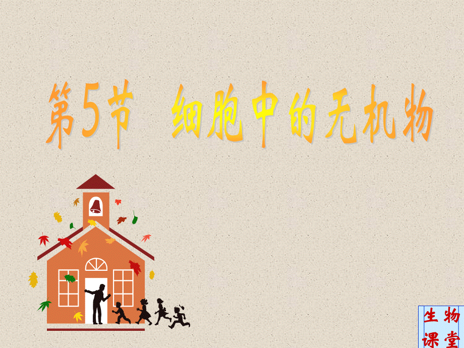 细胞中的无机物教学设计.ppt_第1页