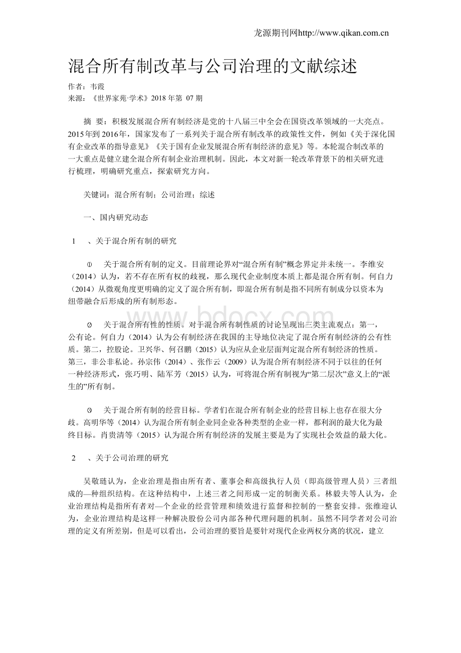 混合所有制改革与公司治理的文献综述文档格式.docx_第1页