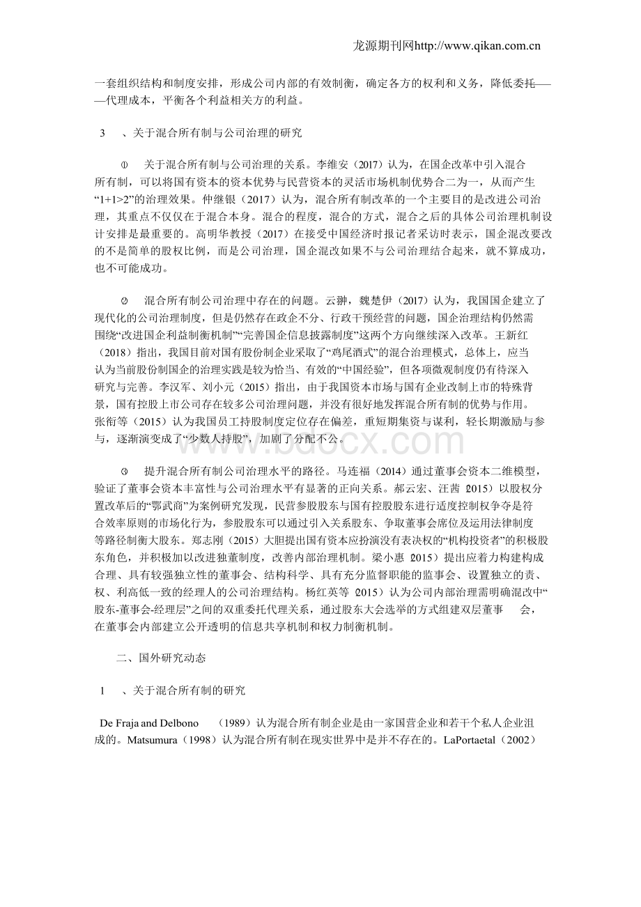 混合所有制改革与公司治理的文献综述文档格式.docx_第2页