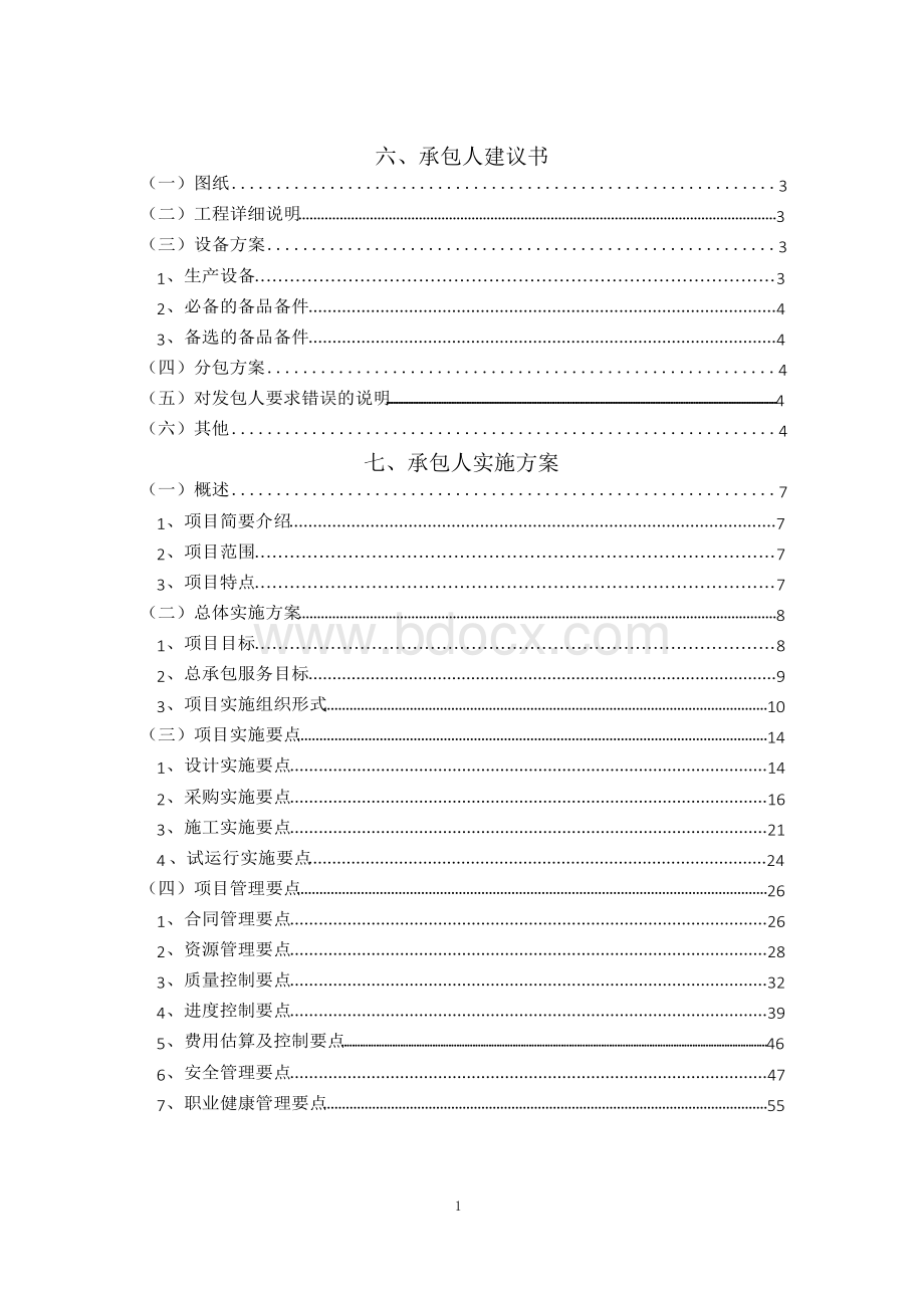 承包人建议书及承包人实施计划Word文件下载.docx_第1页