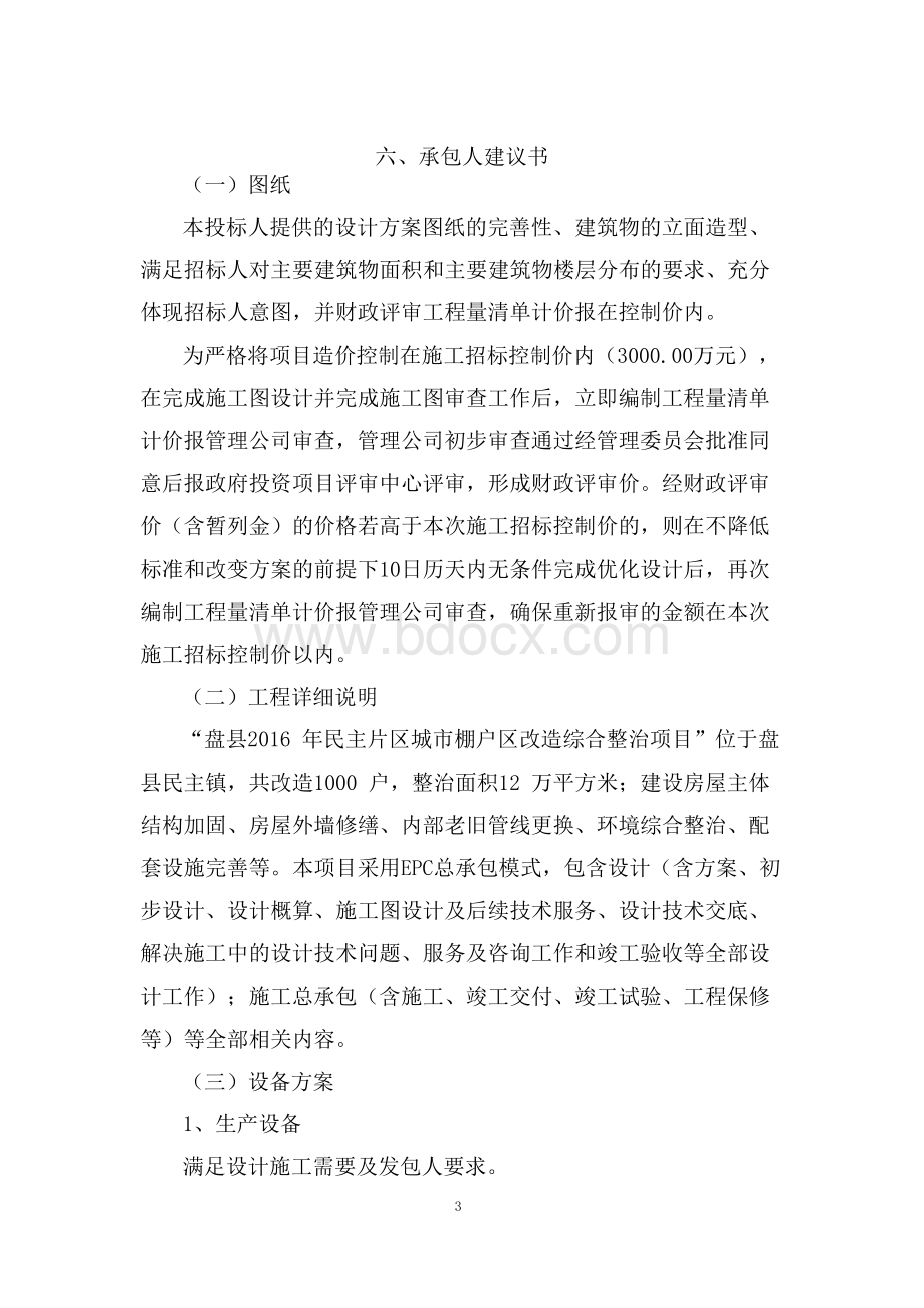 承包人建议书及承包人实施计划Word文件下载.docx_第3页