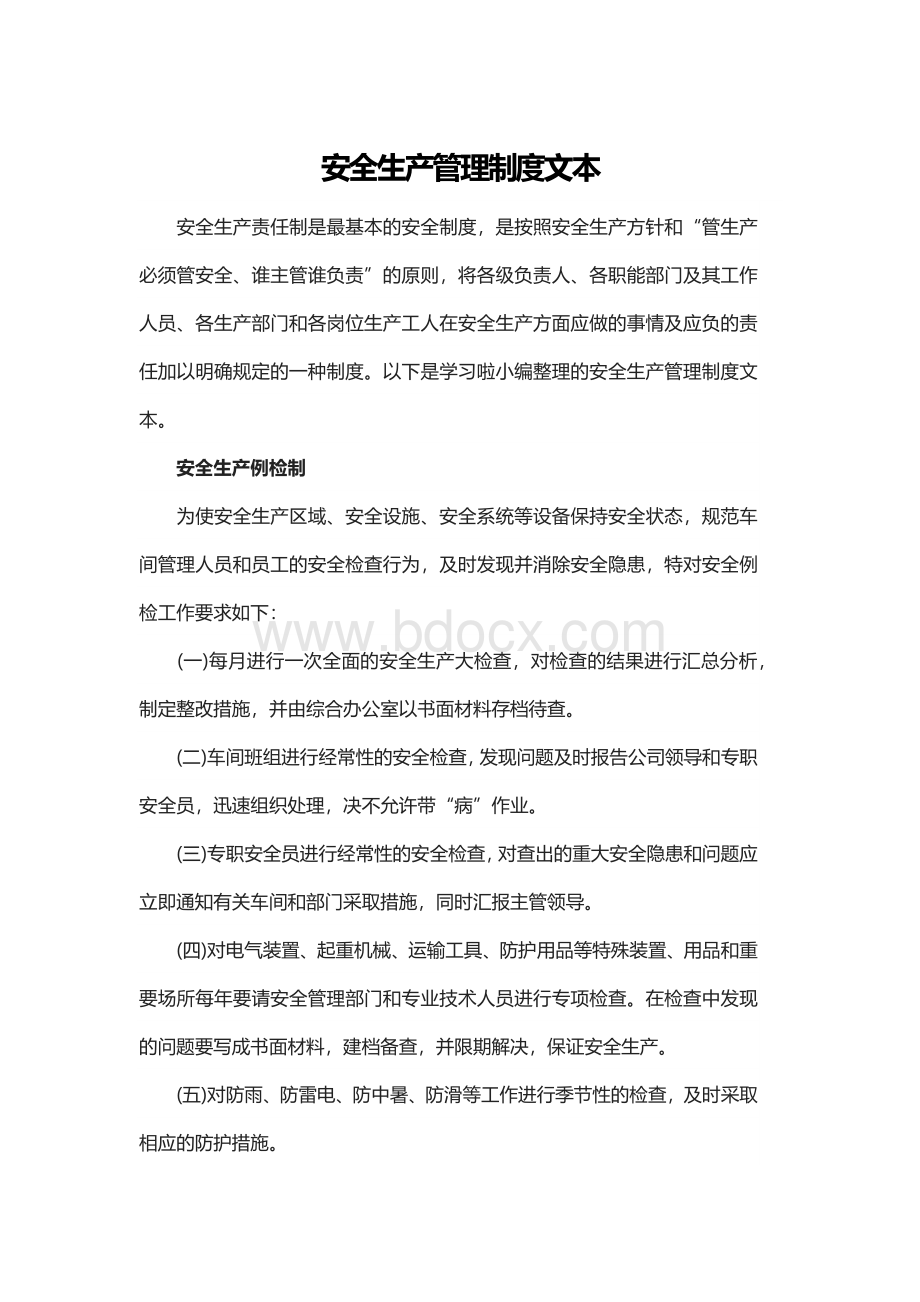 安全生产管理制度文本Word文件下载.docx_第1页