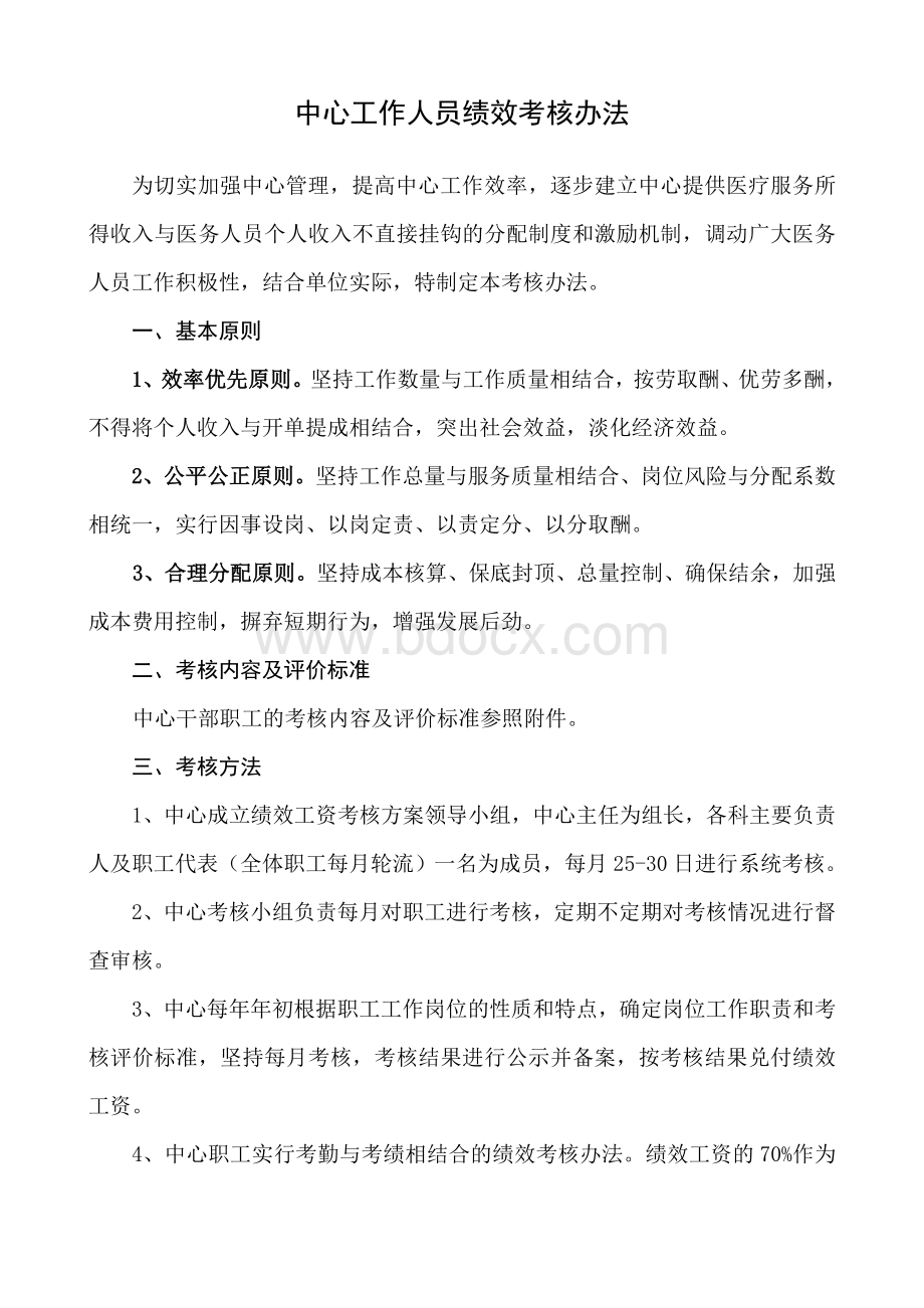 社区卫生服务中心工作人员绩效考核办法.doc_第1页