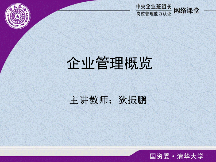 企业管理概览PPT文件格式下载.ppt_第1页