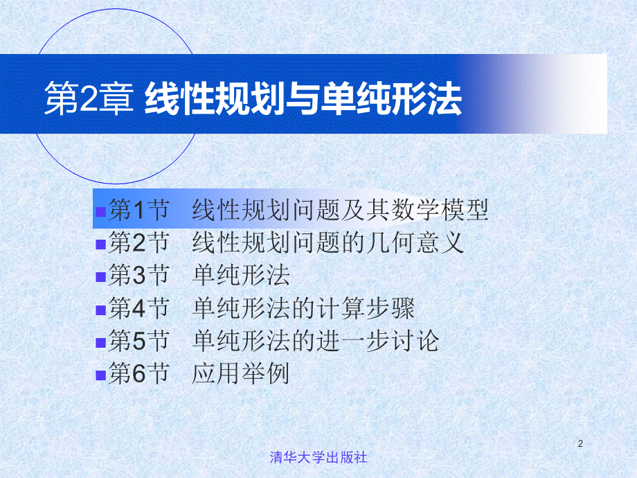 运筹学(第四版)清华大学出版社《运筹学》教材编写组-第2章.ppt_第2页