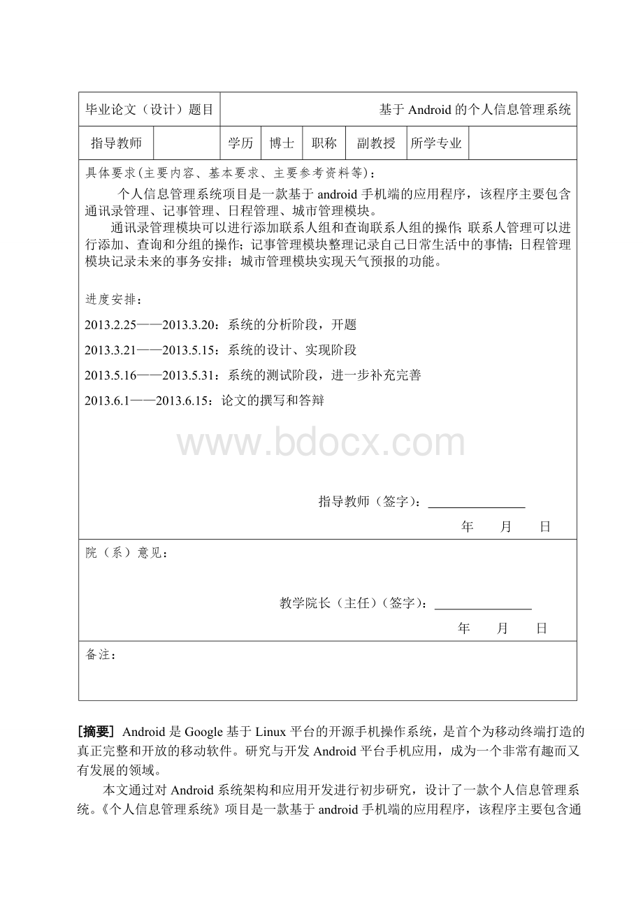 基于android的个人信息管理系统毕业论文.doc_第3页