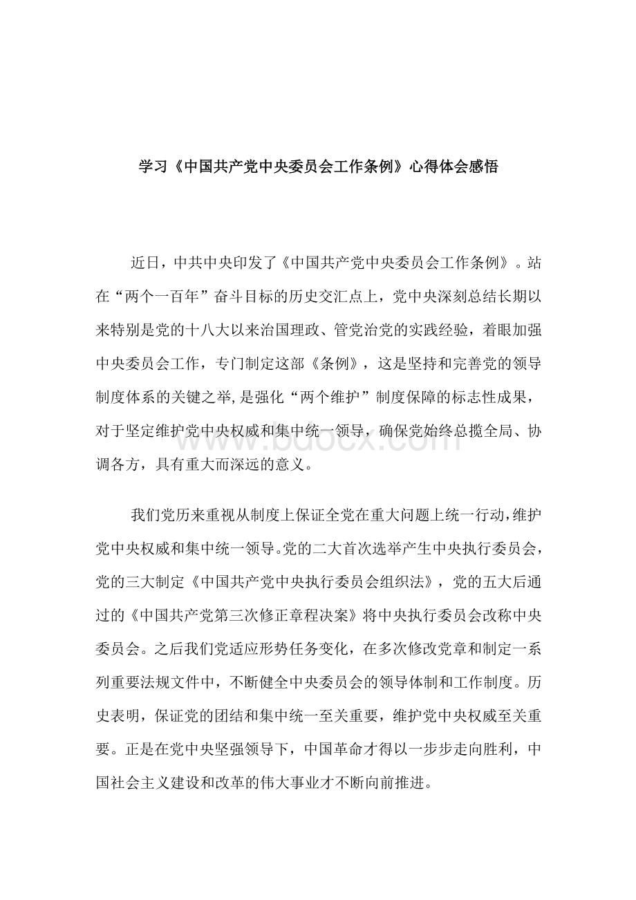 2篇学习《中国共产党中央委员会工作条例》心得体会感悟收获Word下载.docx