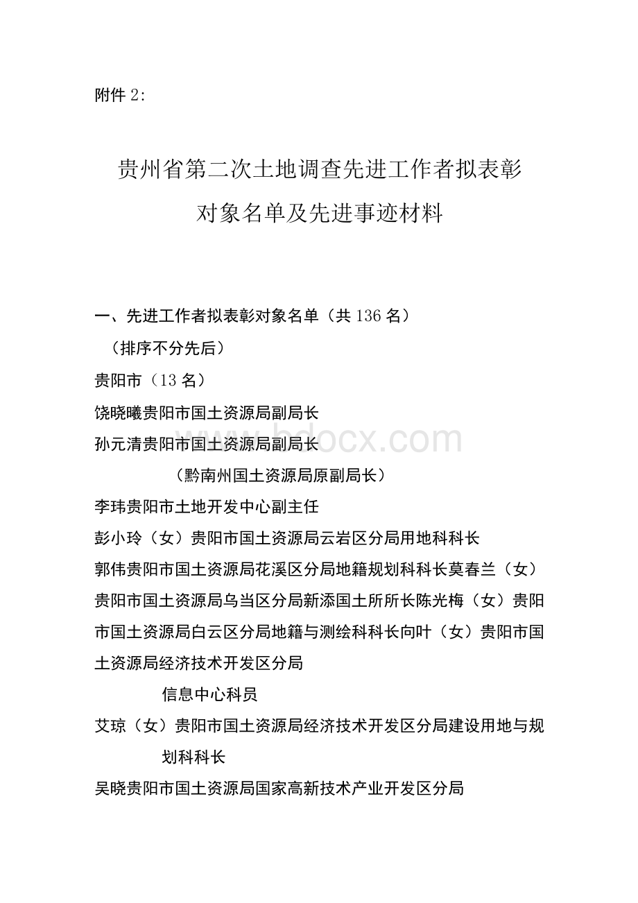 贵州省第二次土地调查先进工作者拟表彰对象名单及-贵州省国土资源厅Word文档格式.docx