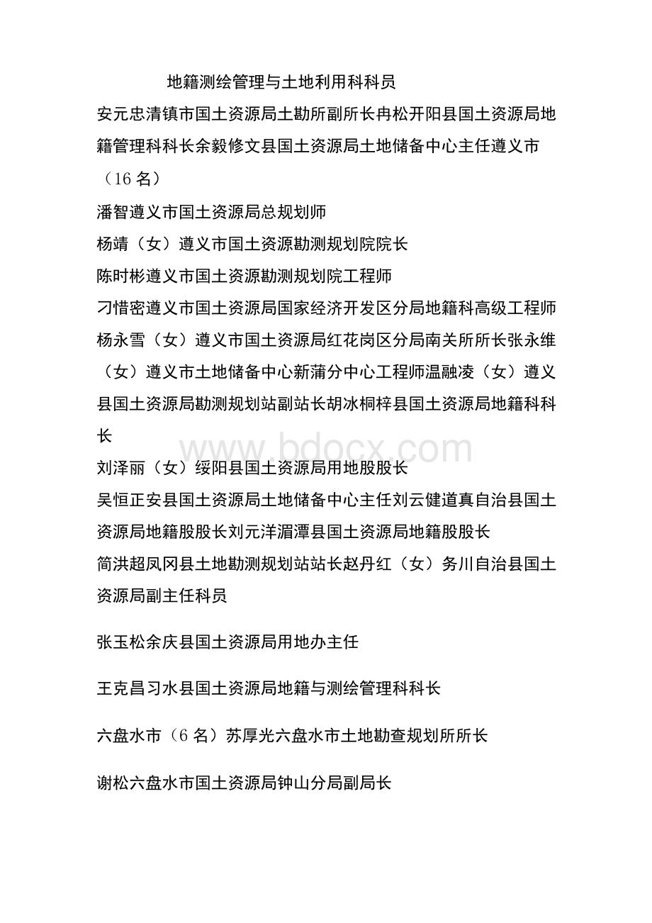 贵州省第二次土地调查先进工作者拟表彰对象名单及-贵州省国土资源厅.docx_第2页